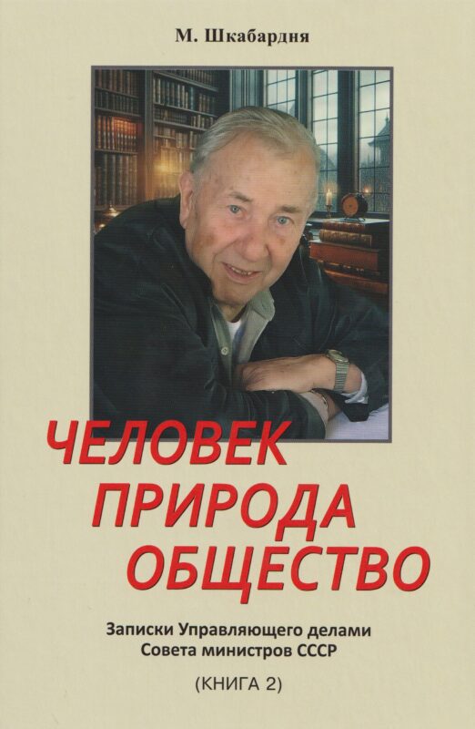 Человек. Природа. Общество. Записки Управляющего делами Совета министров СССР. Книга 2-я