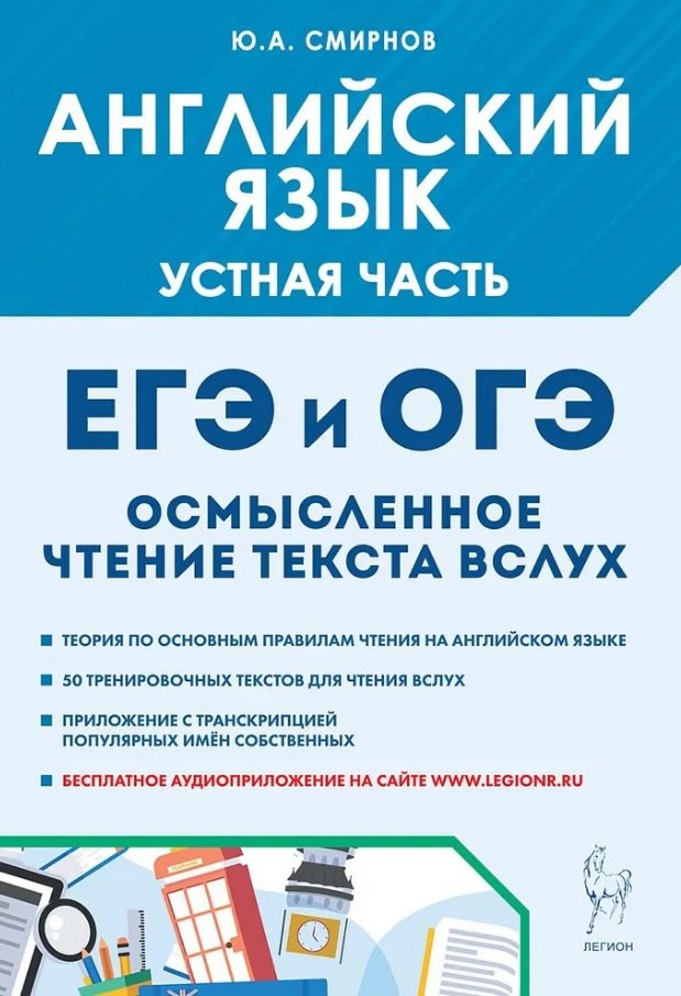 ОГЭ и ЕГЭ. Английский язык. Устная часть. Осмысленное чтение текста вслух. Теория и практика