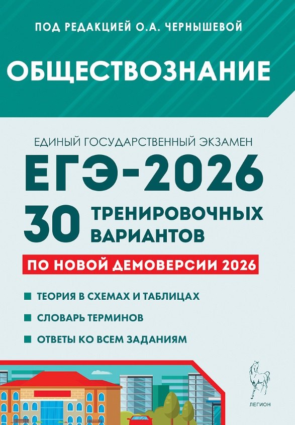 ЕГЭ-2026. Обществознание. 30 тренировочных вариантов по демоверсии 2026 года