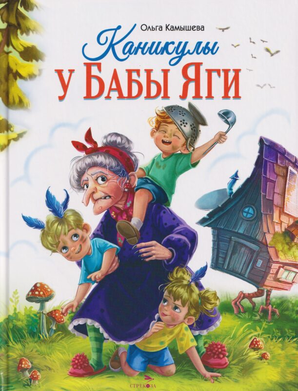 Каникулы у Бабы Яги