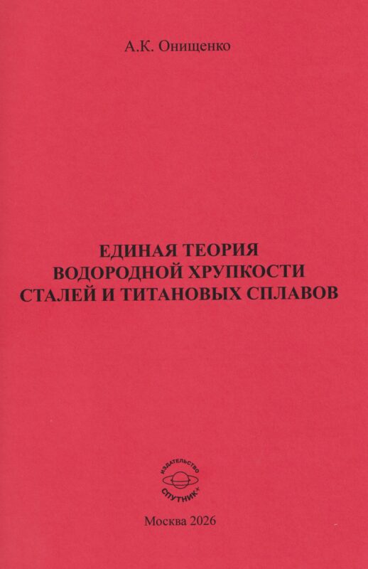 Единая теория водородной хрупкости сталей и титановых сплавов