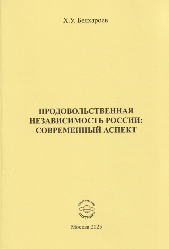 Продовольственная независимость России: современный аспект