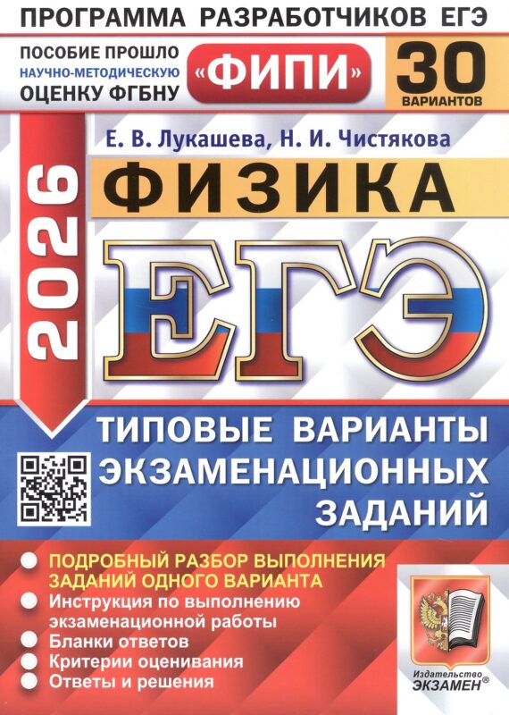 ЕГЭ 2026. Физика. Типовые варианты экзаменационных заданий. 30 вариантов. Подробный разбор выполнения заданий одного варианта. Инструкция по выполнению экзаменационной работы. Бланки ответов. Критерии оценивания. Ответы и решения