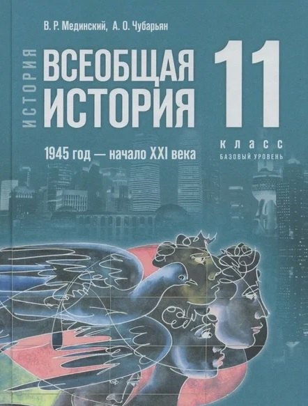 История. Всеобщая история. 1945 год - начало XXI века. 11 класс. Базовый уровень. Учебник. 4-е издание, обновленное