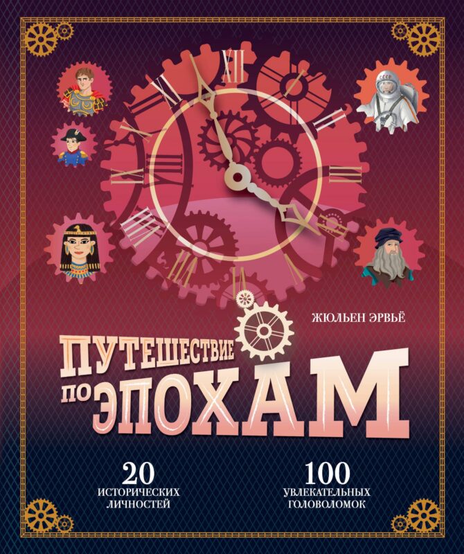 Путешествие по эпохам. 20 исторических личностей, 100 увлекательных головоломок