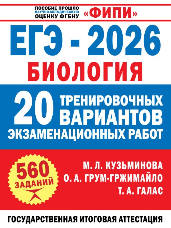 ЕГЭ-2026. Биология. 20 тренировочных вариантов экзаменационных работ. 560 заданий