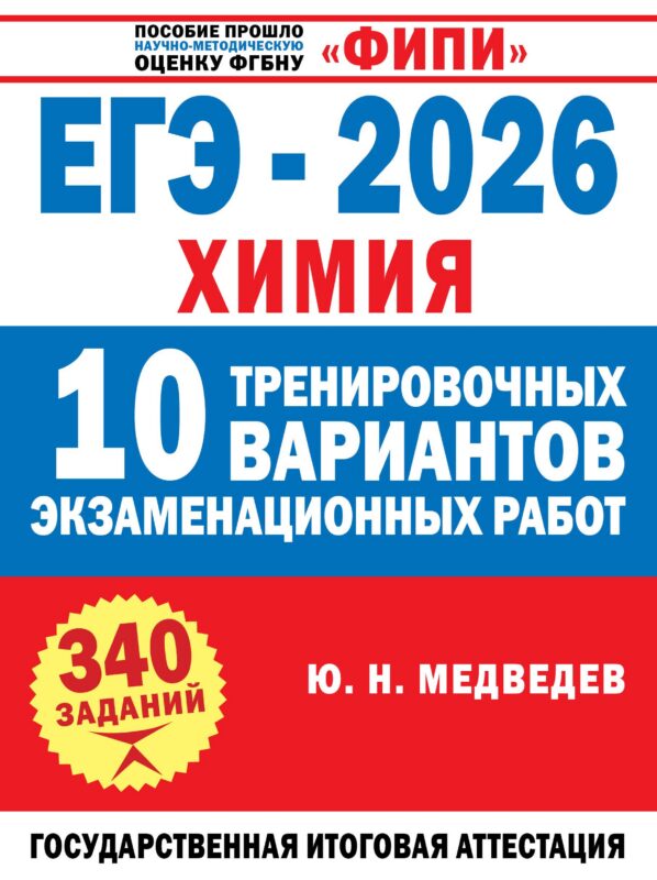 ЕГЭ-2026. Химия. 10 тренировочных вариантов экзаменационных работ. 340 заданий
