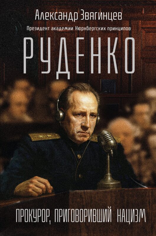 Руденко. Прокурор, приговоривший нацизм