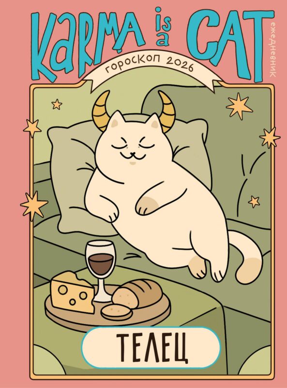Гороскоп на 2026 год. Телец. Ежедневник