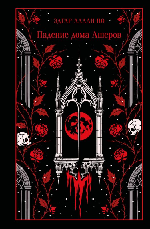 Падение дома Ашеров
