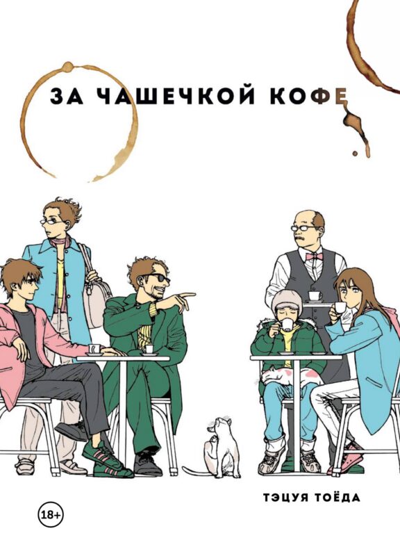 За чашечкой кофе. Манга