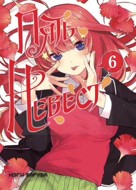 Пять невест. Том 6 (Gotoubun no Hanayome). Манга