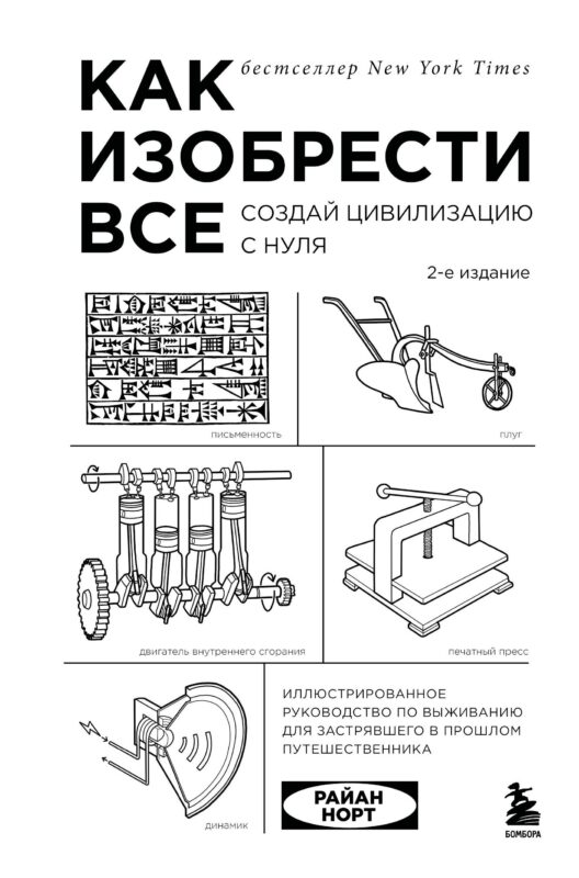 Как изобрести все. Создай цивилизацию с нуля. 2-е издание