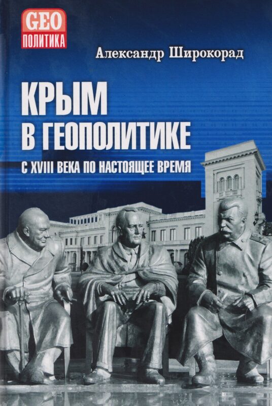 Крым в геополитике с XVIII века по настоящее время