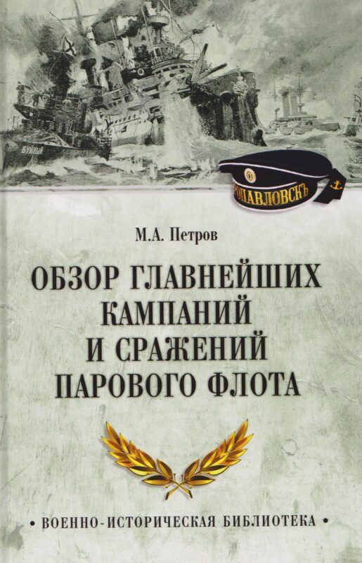 Обзор главнейших кампаний и сражений парового флота