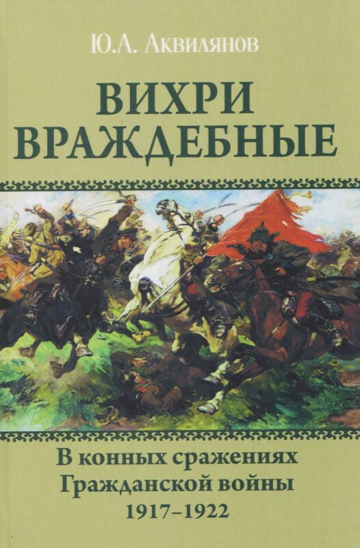 Вихри враждебные. В конных сражениях Гражданской войны. 1917-1922