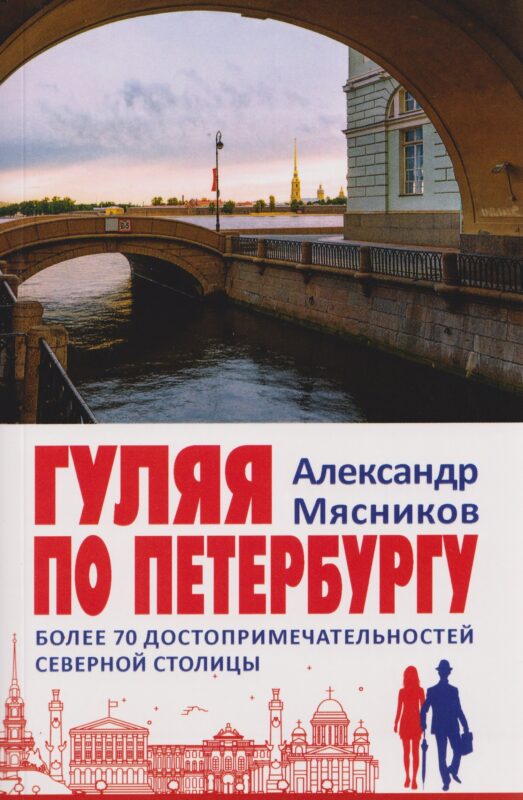 Гуляя по Петербургу. Более 70 достопримечательностей Северной столицы