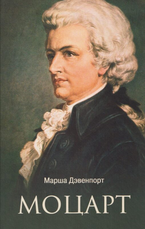 Моцарт