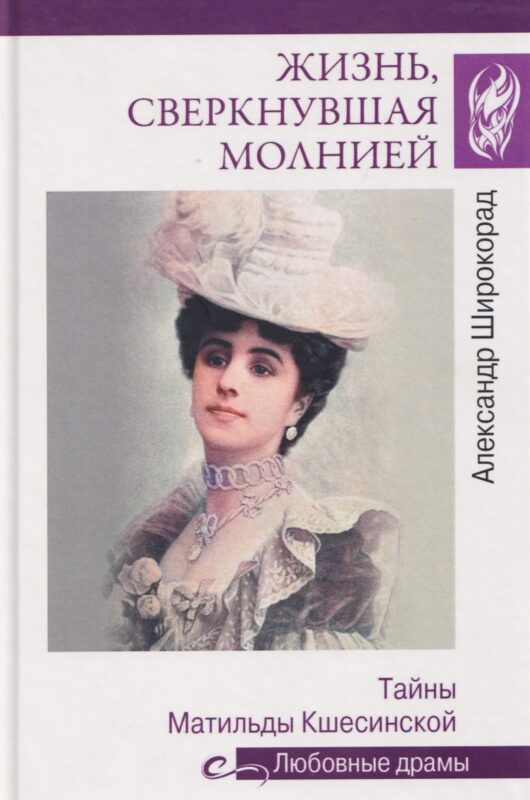 Жизнь, сверкнувшая молнией. Тайны Матильды Кшесинской