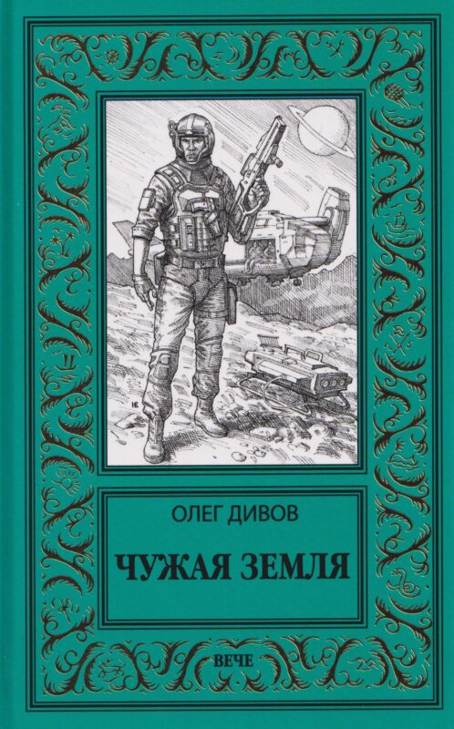 Чужая Земля