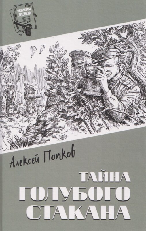 Тайна голубого стакана