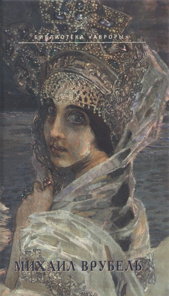 Михаил Врубель. На распутье