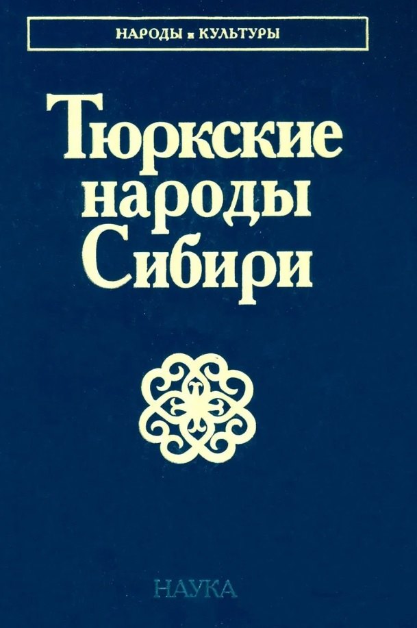 Тюркские народы Сибири