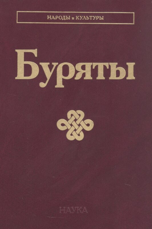 Буряты