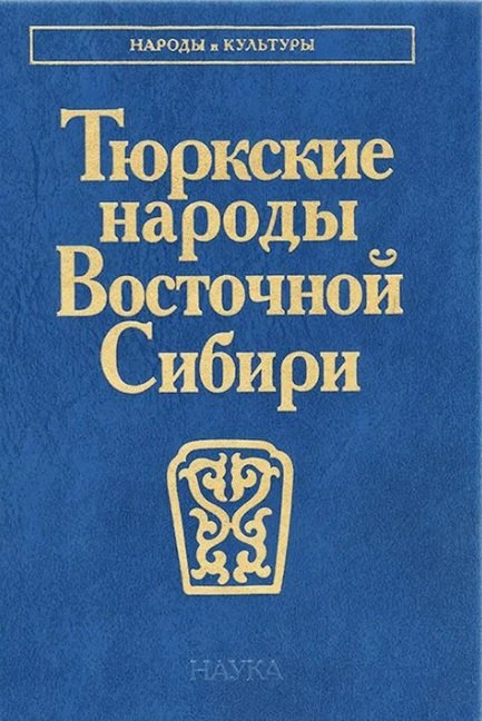 Тюркские народы Восточной Сибири