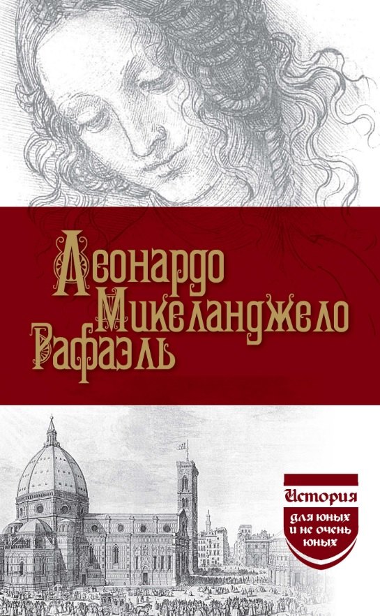 Леонардо. Микеланджело. Рафаэль