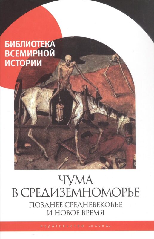 Чума в Средиземноморье. Позднее Средневековье и Новое время