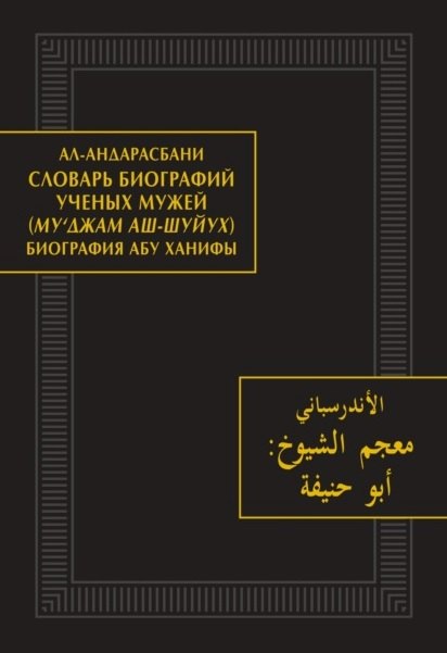 Словарь биографий ученых мужей (Му‘джам аш-шуйух). Биография Абу Ханифы