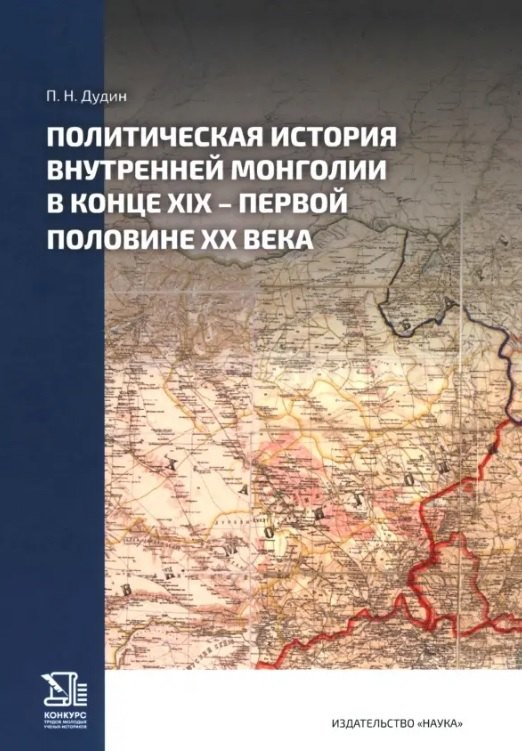 Политическая история Внутренней Монголии в конце XIX -первой половине XX века