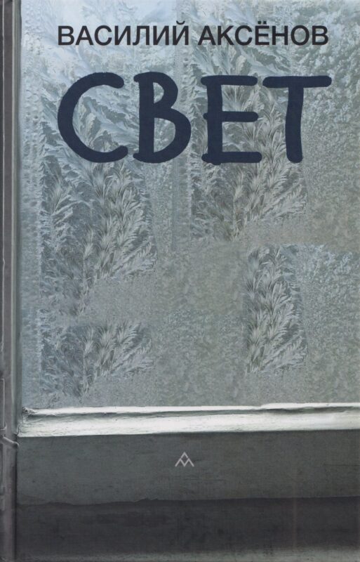 Свет: роман