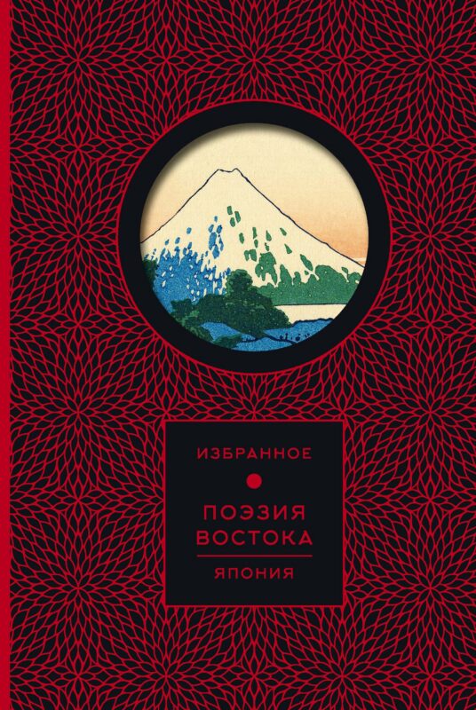 Поэзия Востока. Япония (Книга+футляр)