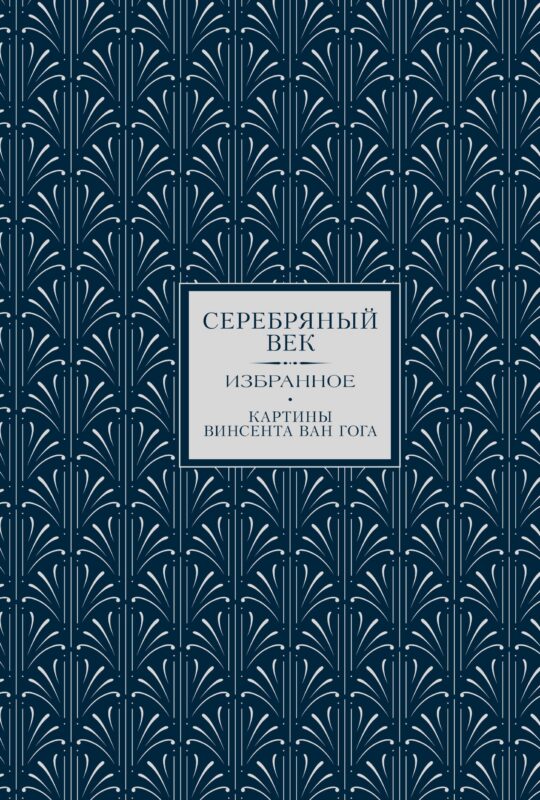 Серебряный век. Картины Винсента ван Гога (Книга+футляр)