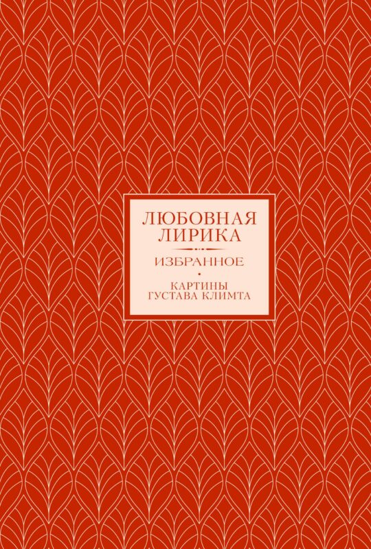 Любовная лирика. Картины Густава Климта (Книга+футляр)