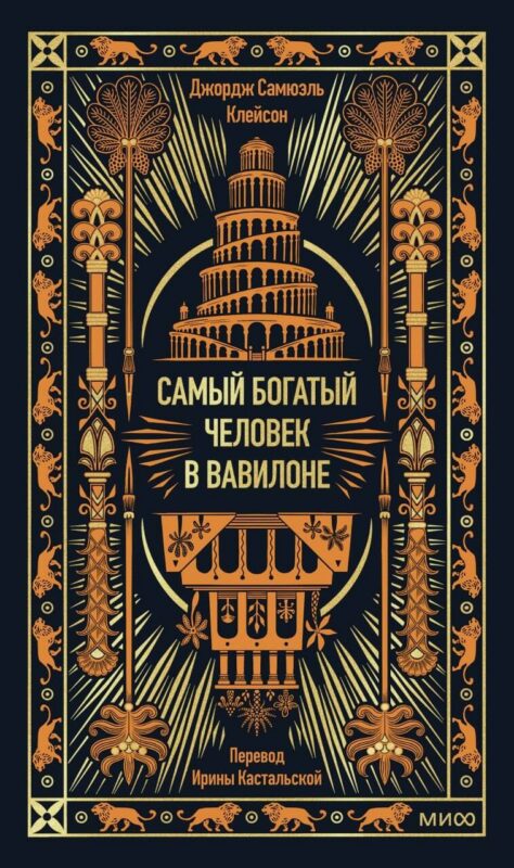 Самый богатый человек в Вавилоне. Вечные истории. Non-Fiction
