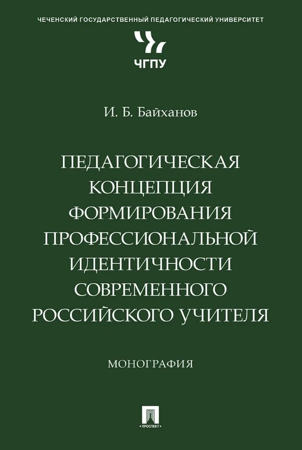 Педагогическая концепция формирования профессиональной идентичности современного российского учителя. Монография