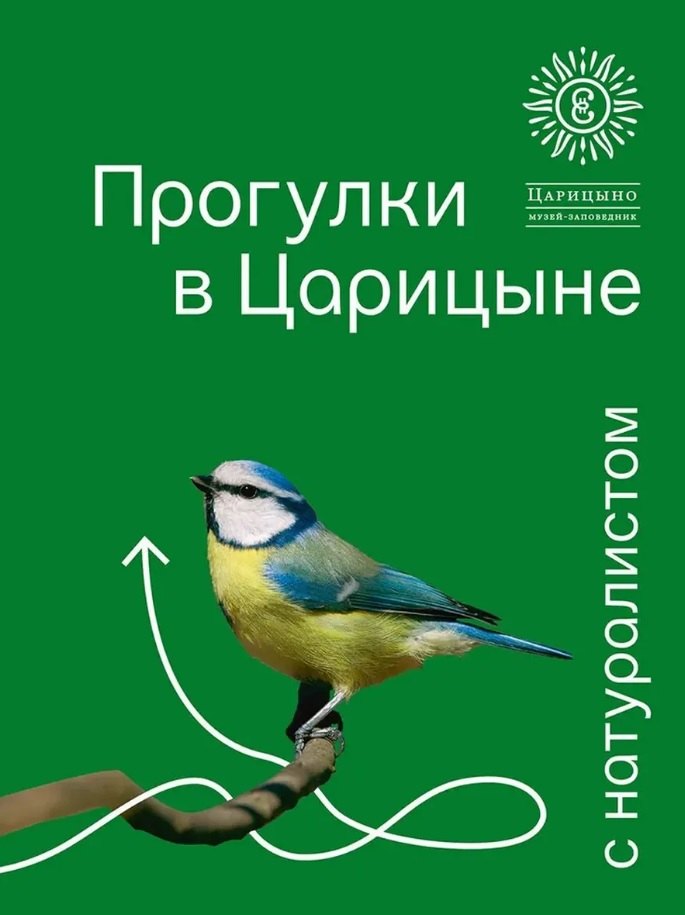 Прогулки в Царицыне с натуралистом