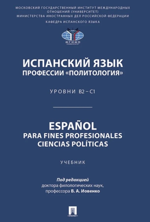 Испанский язык профессии «Политология». Уровни В2 – С1. Español parafines profesionales. Ciencias políticas. Учебник