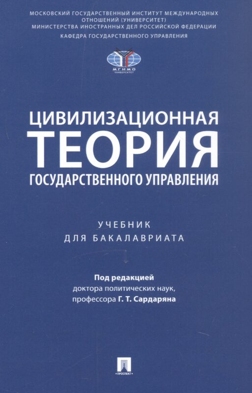 Цивилизационная теория государственного управления. Учебник для бакалавриата