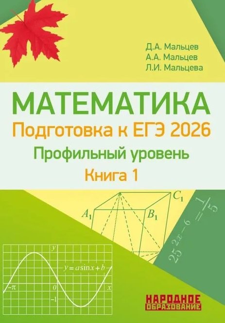 ЕГЭ-2026. Математика. Профильный уровень. Книга 1. Более 1500 заданий части 1. 10 проверочных вариантов. Решения наиболее сложных задач
