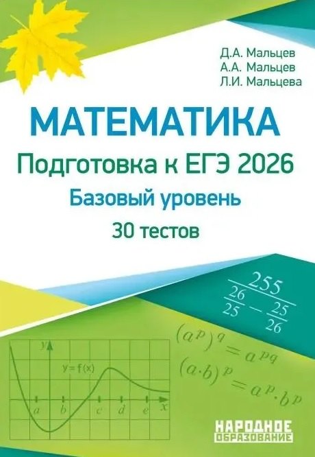 ЕГЭ-2026. Математика. Базовый уровень. 30 учебно-тренировочных тестов