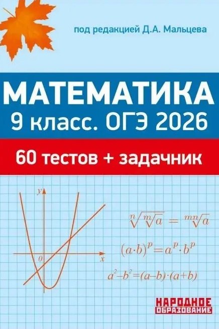 ОГЭ 2026. Математика. 9 класс. 60 тестов + задачник
