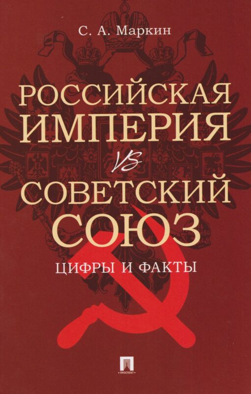 Российская империя VS СССР: цифры и факты