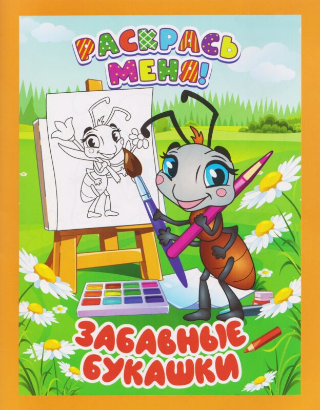 Забавные букашки. Книжка-раскраска