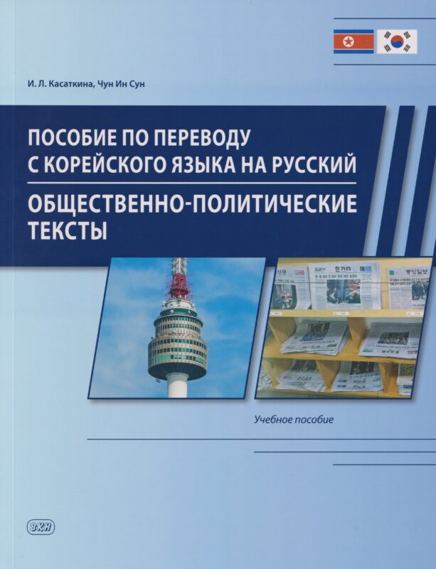 Пособие по переводу с корейского языка на русский. Общественно-политические тексты: учебное пособие