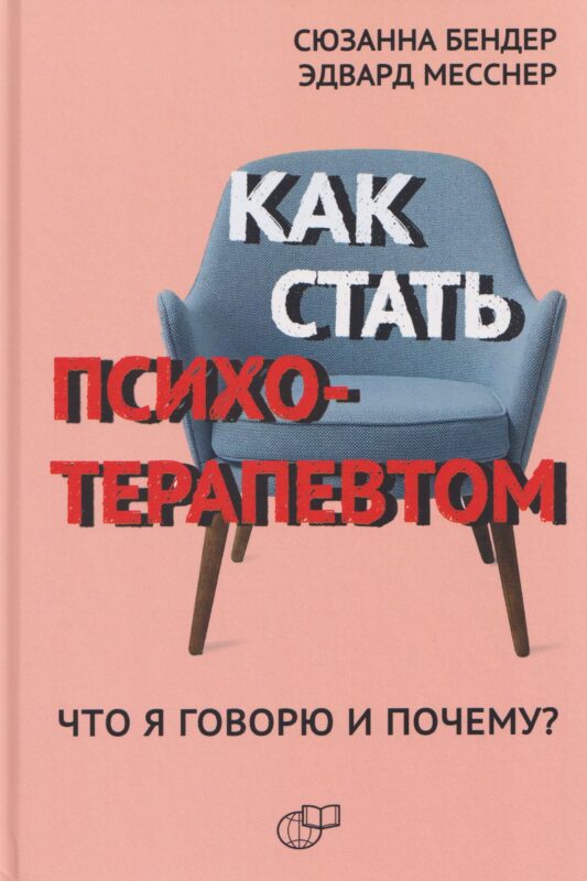 Как стать психотерапевтом. Что я говорю и почему?