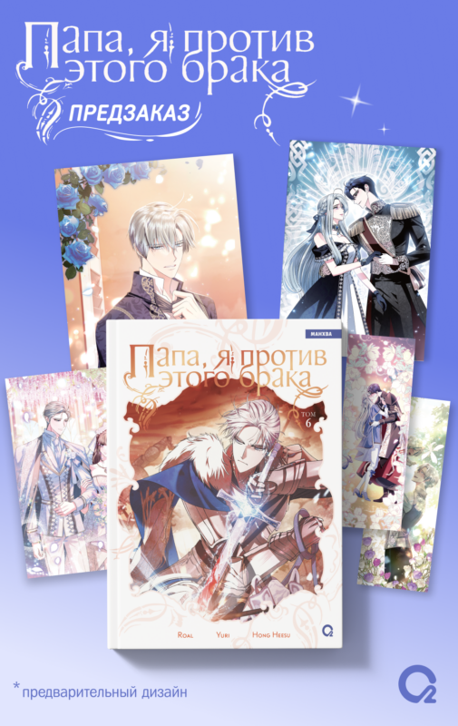 Папа, я против этого брака. Том 6 (Папа, я не выйду замуж). Манхва + официальный мерч
